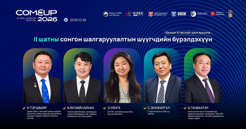 “COMEUP 2026”-Д ОРОЛЦОХ ГАРААНЫ КОМПАНИУДЫН II ШАТНЫ ШАЛГАРУУЛАЛТ ӨНӨӨДӨР БОЛНО.